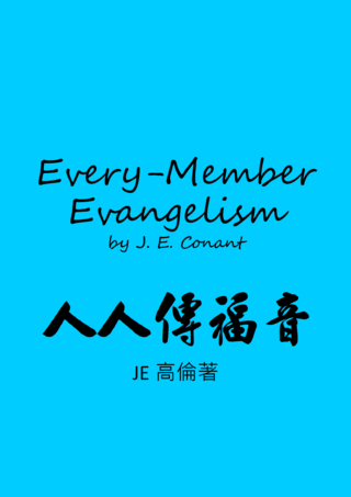 56 Every-Member Evangelism by J E Conant人人傳福音J E 高倫